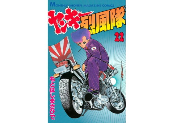 楽天kobo電子書籍ストア ヤンキー烈風隊 22 もとはしまさひで 楽天kobo電子書籍ストア ヤンキー烈風隊 22 もとはしまさひで